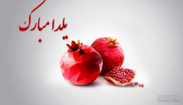 عکس شب یلدا کودکانه