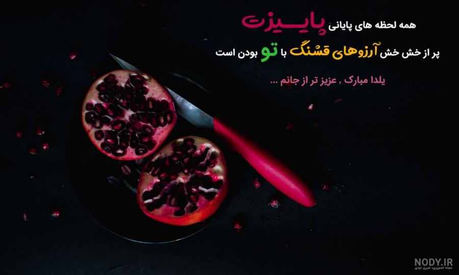 عکس شب یلدا ۹۹ عکس شب یلدا ۹۹