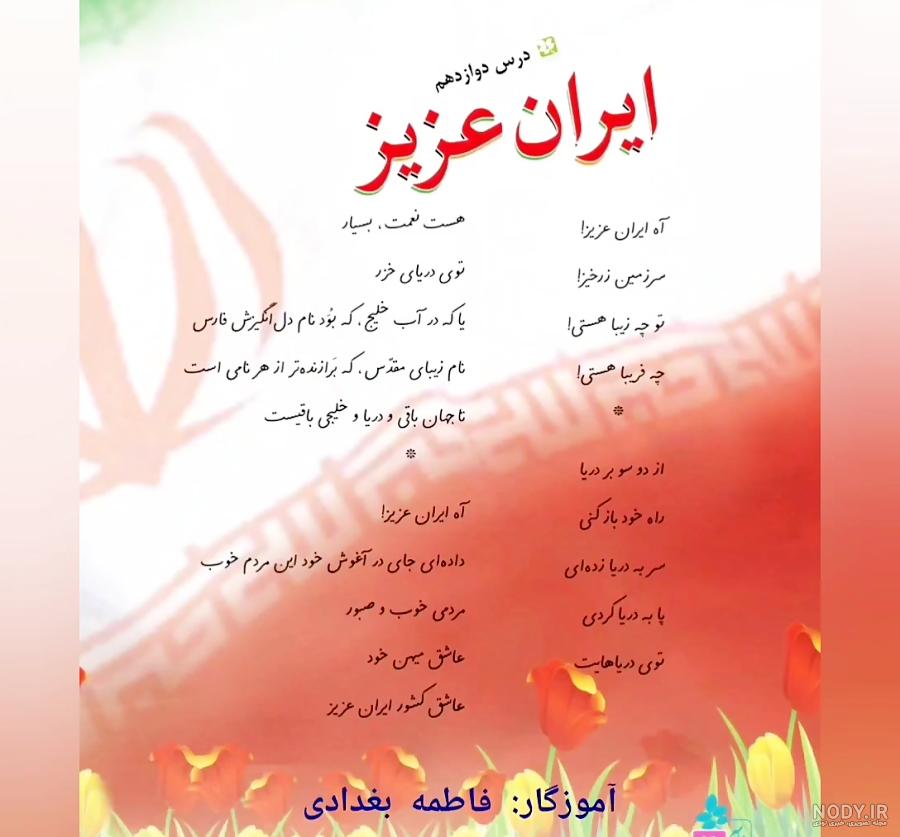 عکس شعر ایران عزیز کلاس سوم عکس شعر ایران عزیز کلاس سوم