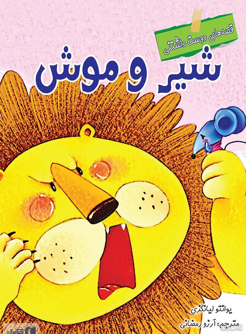 عکس شیر و موش نقاشی عکس شیر و موش نقاشی
