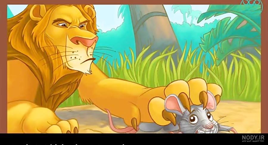 عکس شیر و موش کارتونی عکس شیر و موش کارتونی