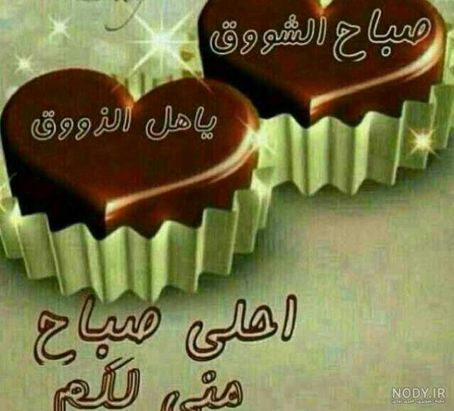 عکس صبح بخیر عربی جدید