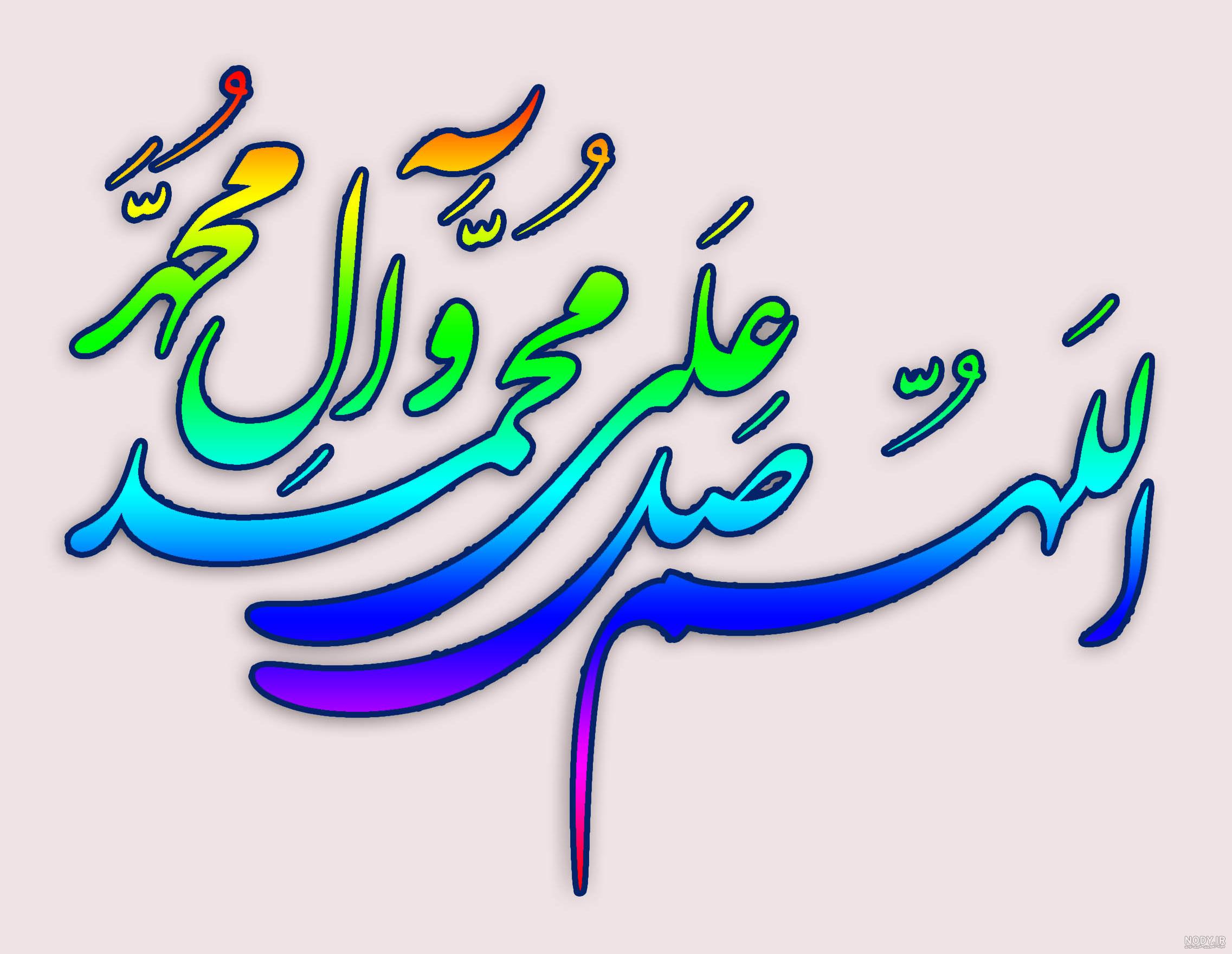 عکس صلوات فرستادن