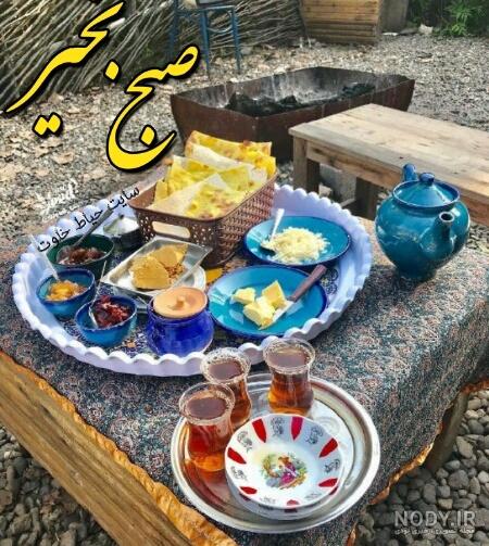 عکس لاکچری صبح بخیر
