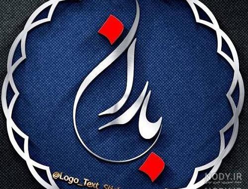 عکس لوگوی باران عکس لوگوی باران