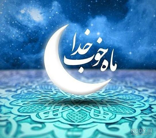 عکس ماه رمضانی
