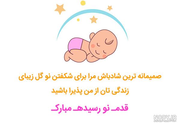 عکس نوزاد قدم نو رسیده مبارک