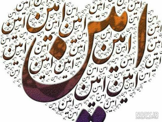 عکس نوشته اسم امین به انگلیسی