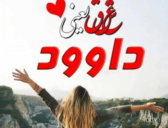 عکس نوشته اسم داوود عکس نوشته اسم داوود
