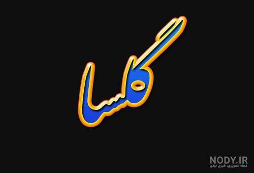 عکس نوشته اسم درسا جدید