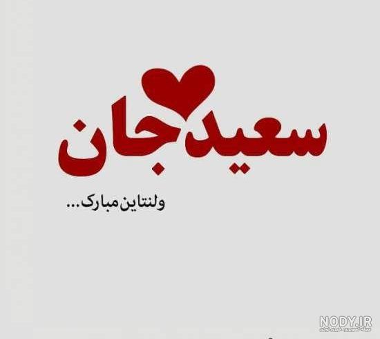 عکس نوشته اسم سعید به انگلیسی