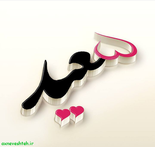 عکس نوشته اسم سعید و لیلا