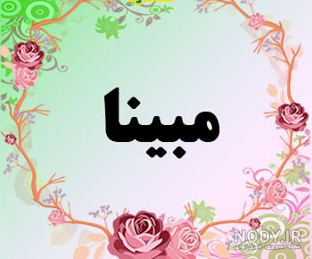 عکس نوشته اسم مبینا و محمد عکس نوشته اسم مبینا و محمد