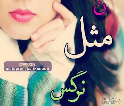 عکس نوشته اسم محمد و نازنین