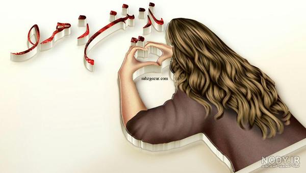 عکس نوشته اسم نازنین به انگلیسی