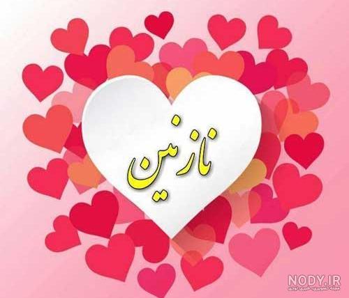عکس نوشته اسم نازنین به انگلیسی