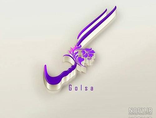 عکس نوشته اسم گلسا