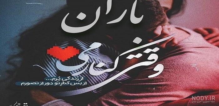 عکس نوشته با اسم باران عکس نوشته با اسم باران