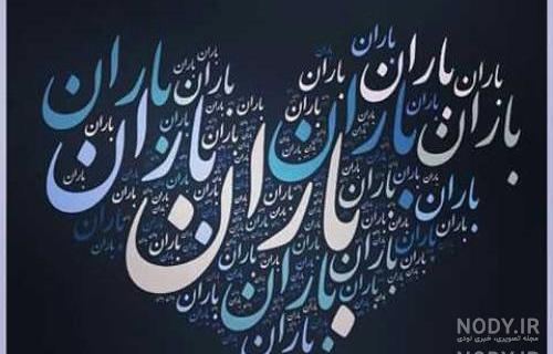عکس نوشته باران عکس نوشته باران