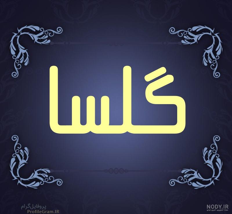 عکس نوشته برای اسم گلسا