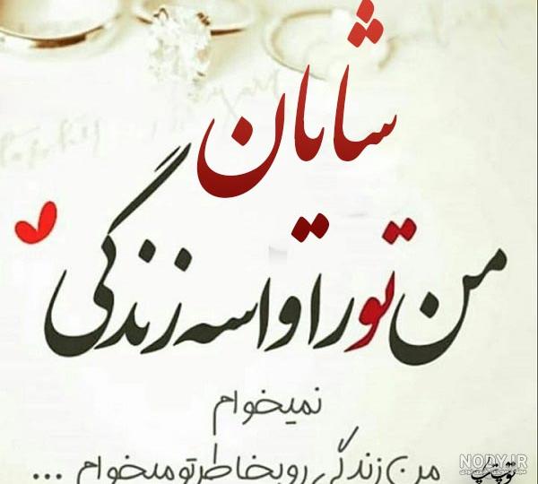 عکس نوشته برای شایان
