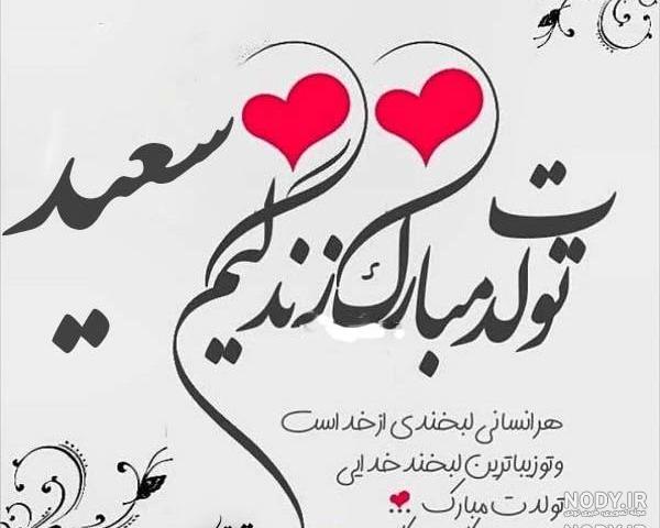 عکس نوشته تبریک تولد سعید عکس نوشته تبریک تولد سعید