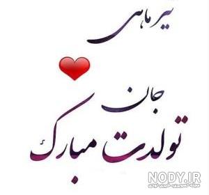 عکس نوشته تولدت مبارک تیر ماهی