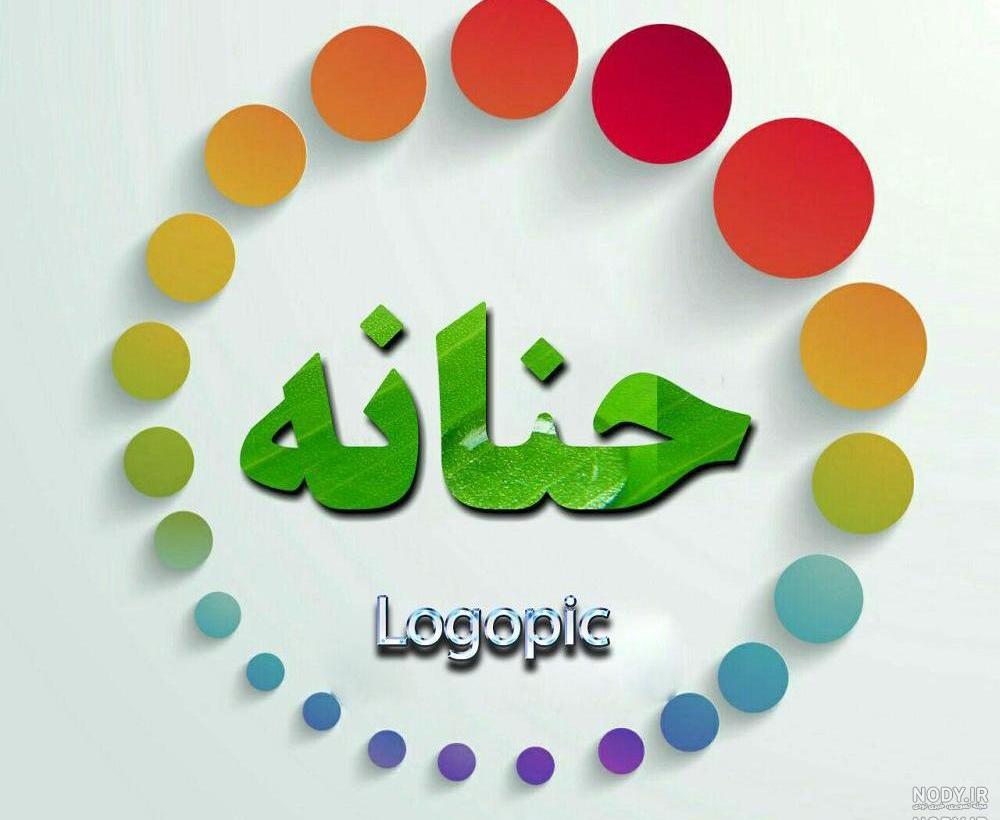 عکس نوشته حنانه عکس نوشته حنانه