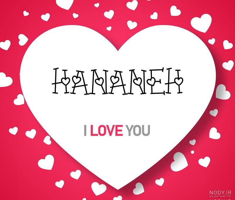 عکس نوشته حنانه عکس نوشته حنانه