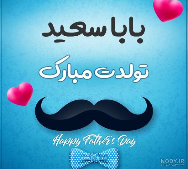 عکس نوشته داداش سعید تولدت مبارک عکس نوشته داداش سعید تولدت مبارک
