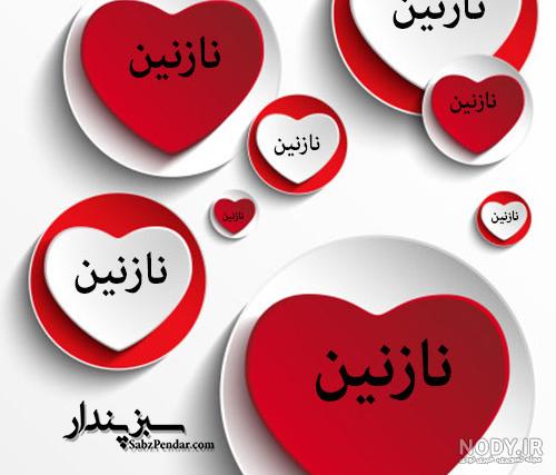 عکس نوشته در مورد اسم نازنین