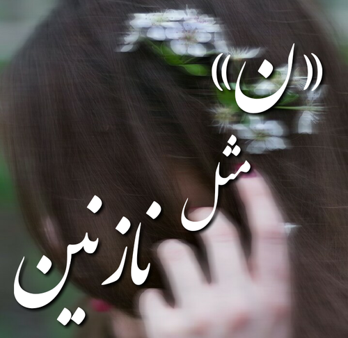 عکس نوشته در مورد اسم نازنین