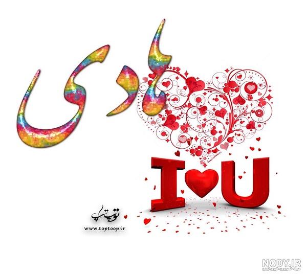 عکس نوشته در مورد اسم هادی