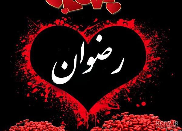 عکس نوشته رضوان جان تولدت مبارک