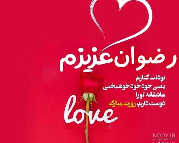 عکس نوشته رضوان جون تولدت مبارک