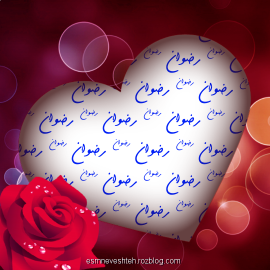 عکس نوشته رضوان دوست دارم