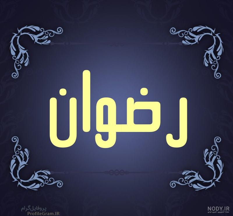 عکس نوشته رضوان دوستت دارم