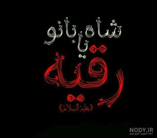 عکس نوشته رقیه جان