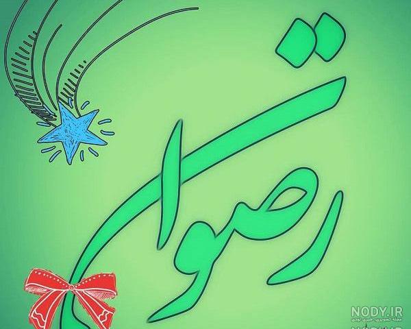 عکس نوشته روژان جونم تولدت مبارک