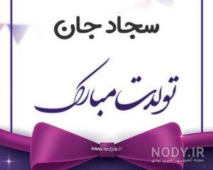عکس نوشته سجاد جان عیدت مبارک عکس نوشته سجاد جان عیدت مبارک