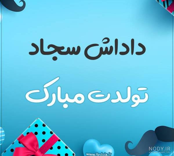 عکس نوشته سجاد جان ولنتاین مبارک عکس نوشته سجاد جان ولنتاین مبارک