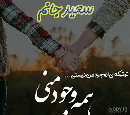 عکس نوشته سعید دوست دارم