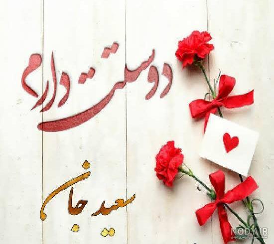 عکس نوشته سعید و زهرا