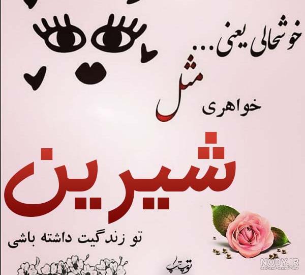 عکس نوشته شیرین جون تولدت مبارک عکس نوشته شیرین جون تولدت مبارک