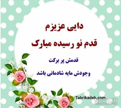 عکس نوشته عمو جون قدم نورسیده مبارک