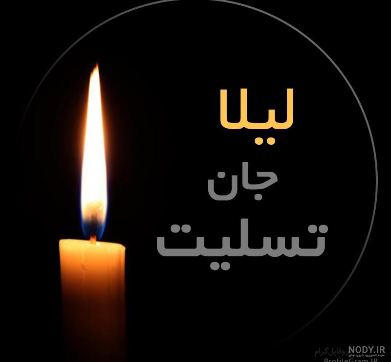 عکس نوشته فوت لیلا