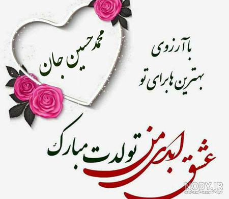 عکس نوشته محمد امین جان تولدت مبارک