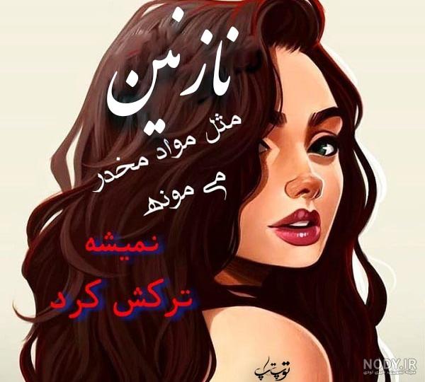 عکس نوشته ن مثل نازنین