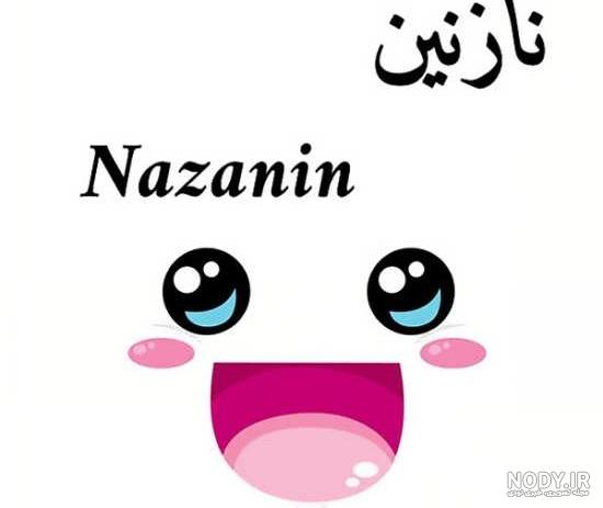 عکس نوشته نازنین دوست دارم