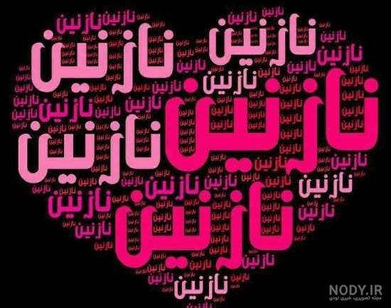 عکس نوشته نازنین فاطمه